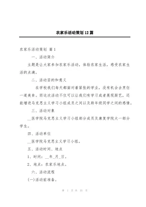 农家乐活动策划12篇