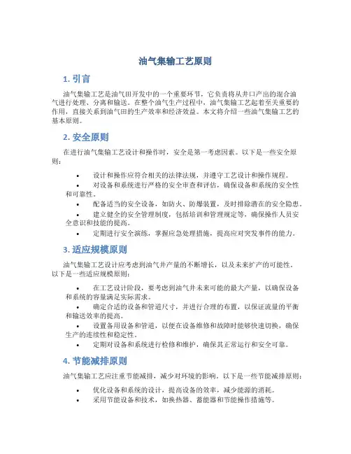 油气集输工艺原则