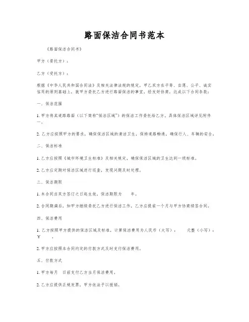 路面保洁合同书范本