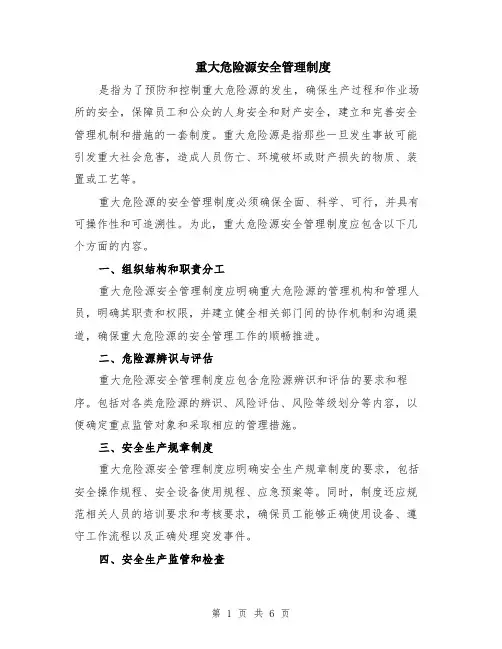 重大危险源安全管理制度（2篇）