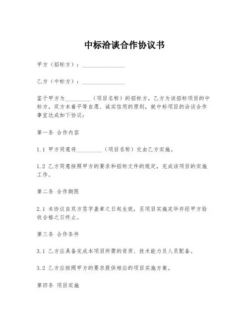 中标洽谈合作协议书