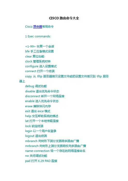 CISCO路由命令大全