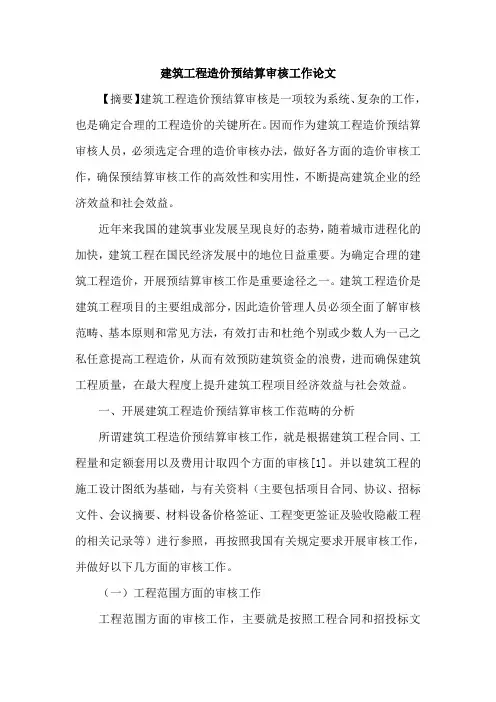 建筑工程造价预结算审核工作论文
