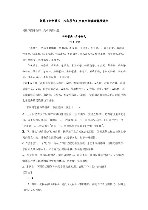 贺铸《六州歌头—少年侠气》文言文阅读理解及译文