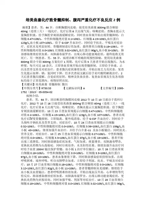 培美曲塞化疗致骨髓抑制、腹泻严重化疗不良反应2例