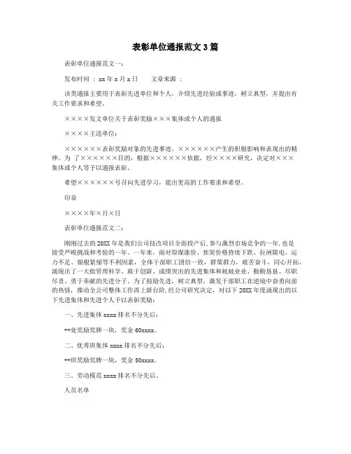 表彰单位通报范文3篇
