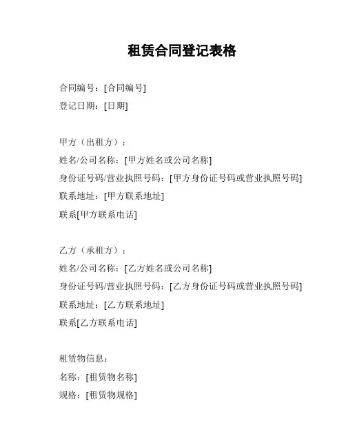 租赁合同登记表格