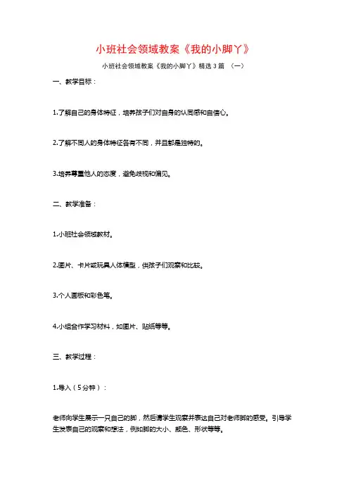 小班社会领域教案《我的小脚丫》3篇