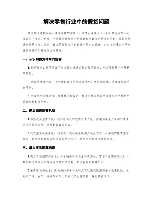解决零售行业中的假货问题