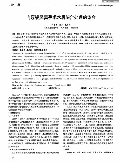 内窥镜鼻窦手术术后综合处理的体会