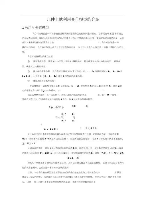 几种土地利用变化模型的介绍