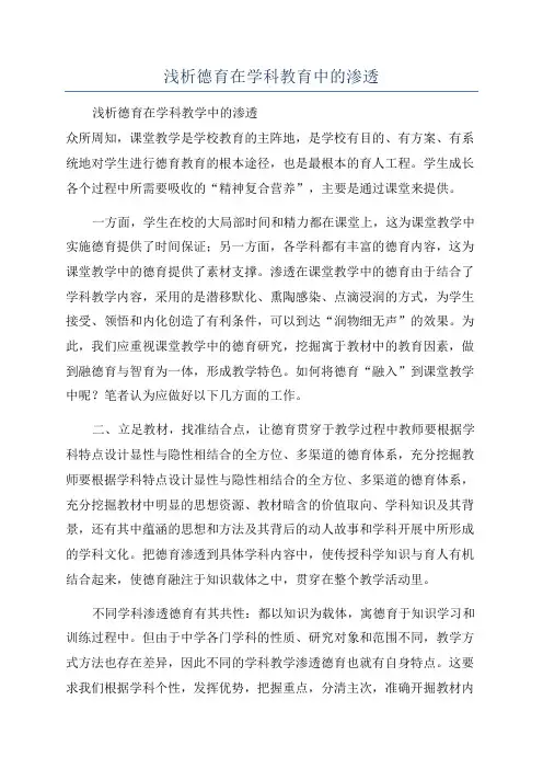 浅析德育在学科教育中的渗透