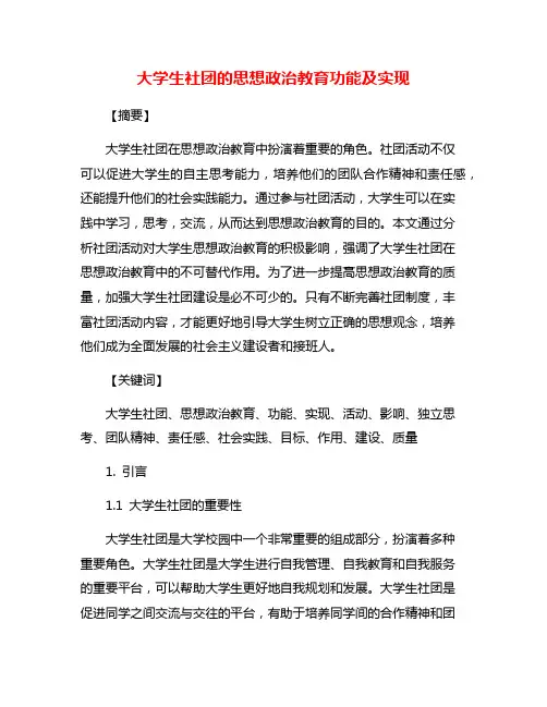 大学生社团的思想政治教育功能及实现