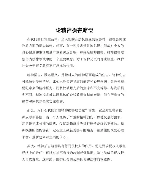 论精神损害赔偿