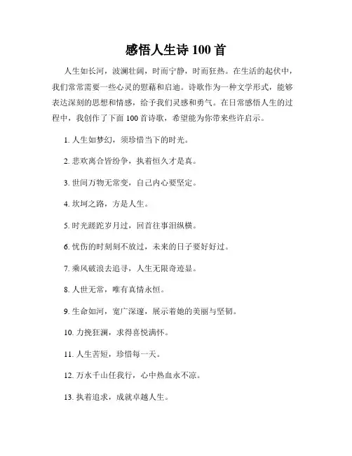 感悟人生诗100首