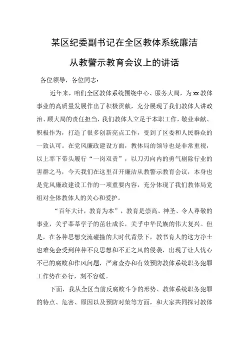 某区纪委副书记在全区教体系统廉洁从教警示教育会议上的讲话