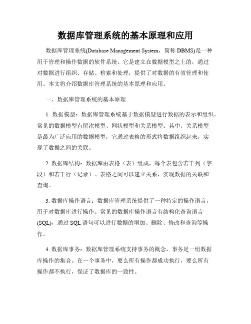 数据库管理系统的基本原理和应用