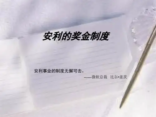 安利的奖金制度分析