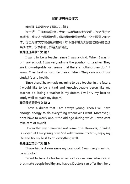 我的理想英语作文（精选25篇）