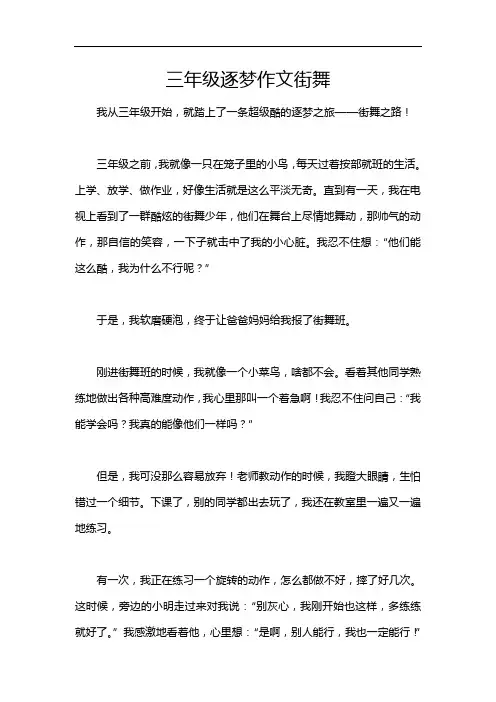 三年级逐梦作文街舞