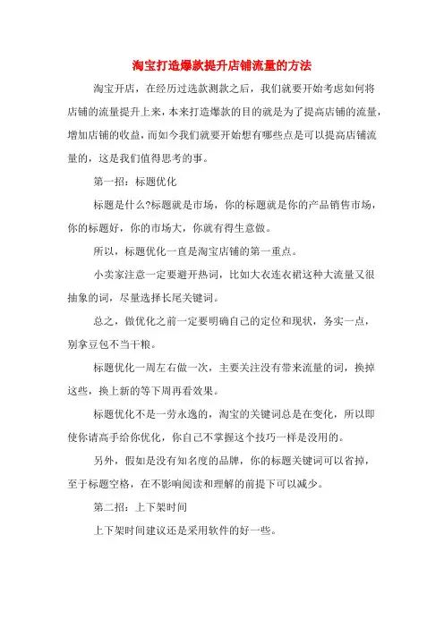 淘宝打造爆款提升店铺流量的方法