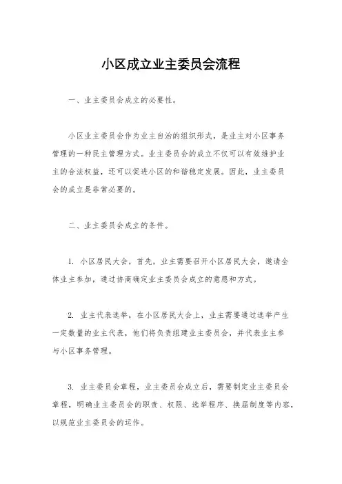 小区成立业主委员会流程