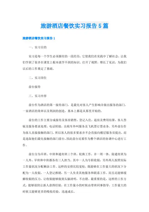 旅游酒店餐饮实习报告5篇