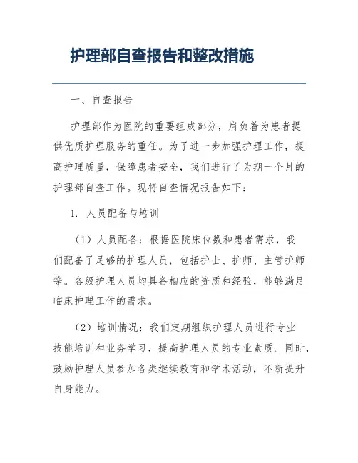 护理部自查报告和整改措施