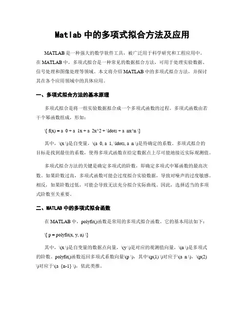 Matlab中的多项式拟合方法及应用