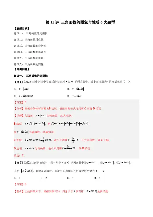 第11讲 三角函数的图象与性质6大题型(解析版)