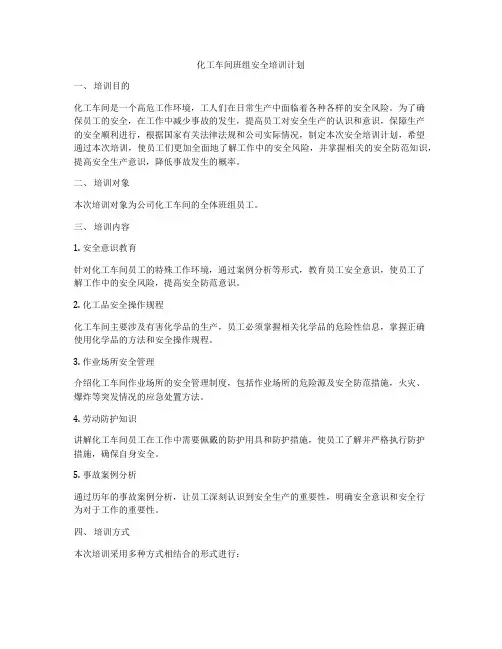 化工车间班组安全培训计划
