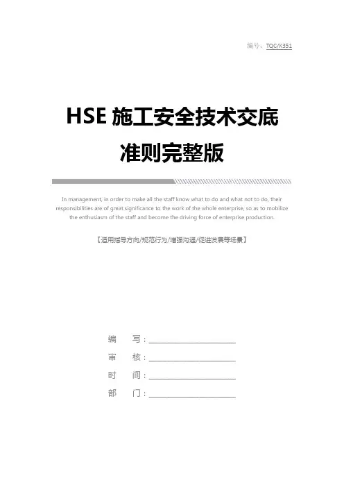 HSE施工安全技术交底准则完整版