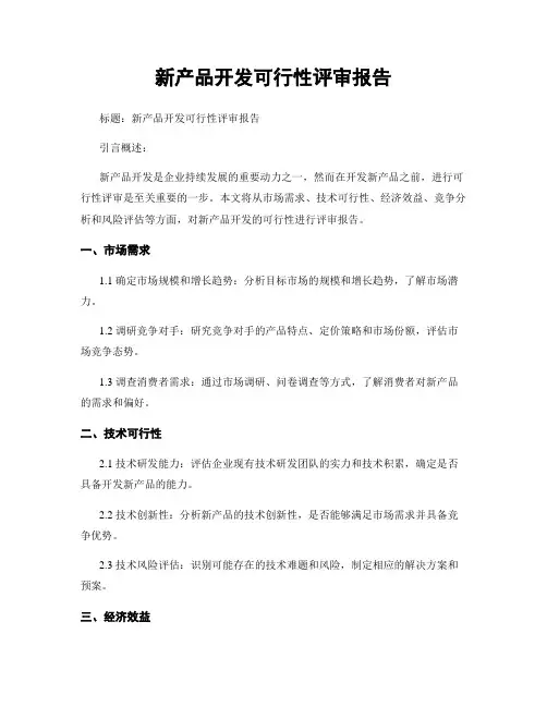 新产品开发可行性评审报告