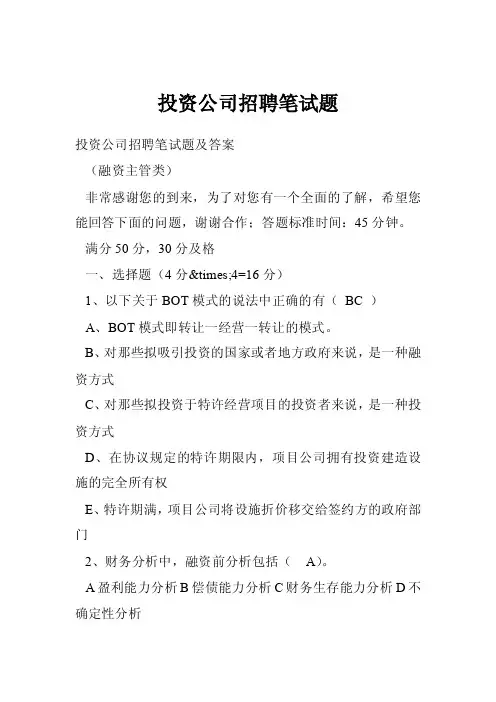 投资公司招聘笔试题