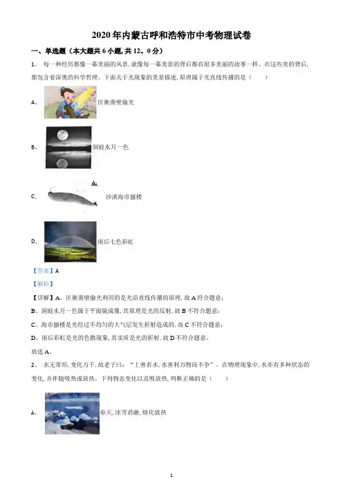 2020年内蒙古呼和浩特市中考物理试题-(解析版)