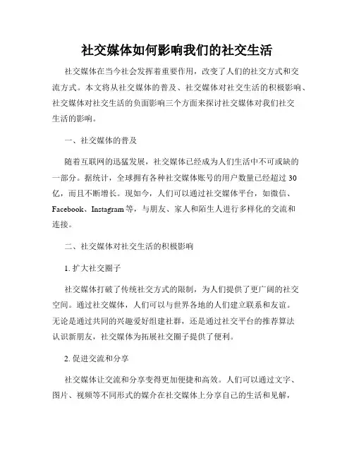 社交媒体如何影响我们的社交生活