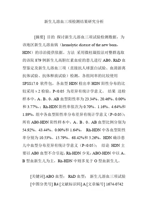 新生儿溶血三项检测结果研究分析