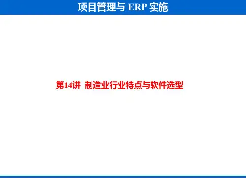 第14讲 制造业行业特点与软件选型
