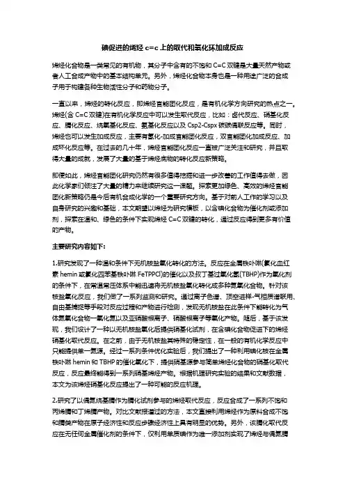 碘促进的烯烃c=c上的取代和氧化环加成反应
