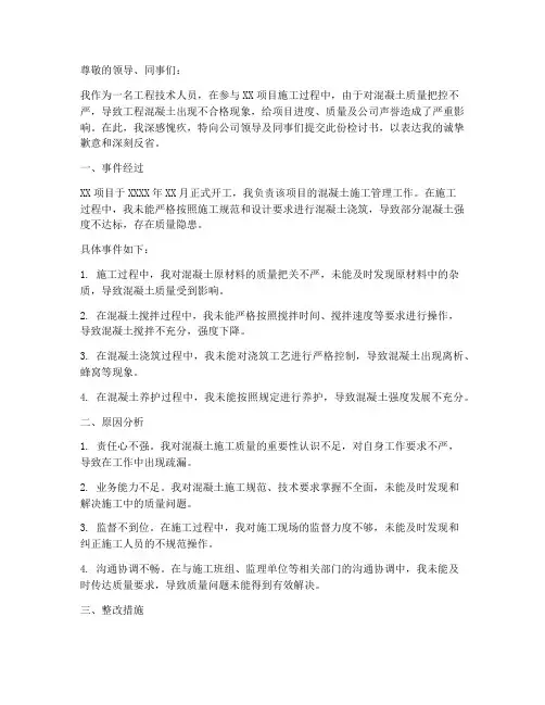 工程混凝土不合格检讨书