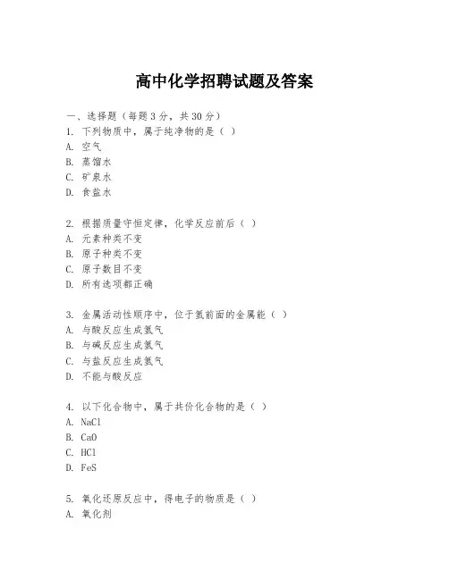 高中化学招聘试题及答案