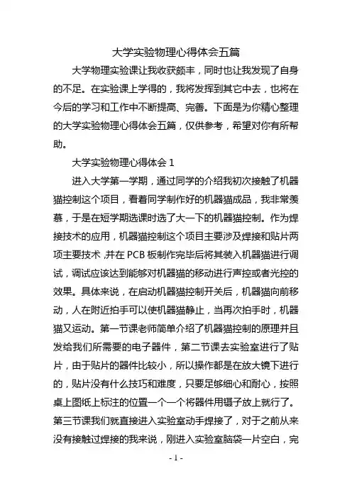 大学实验物理心得体会五篇