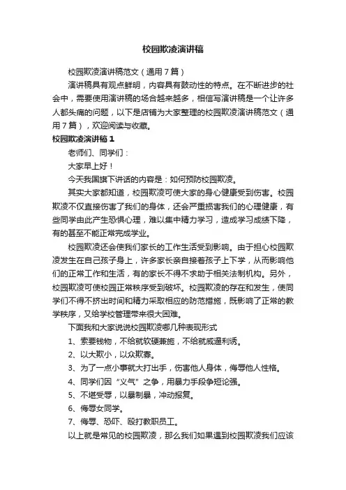 校园欺凌演讲稿