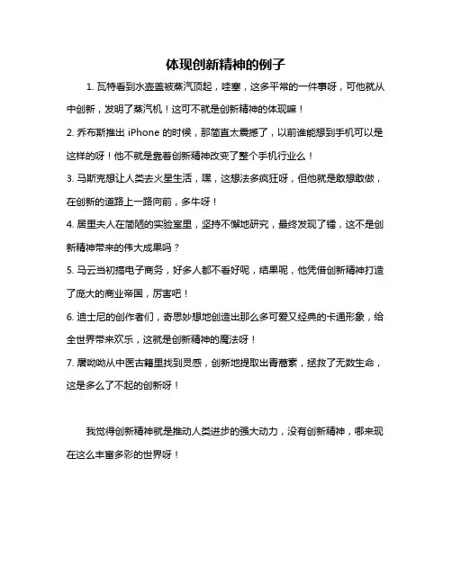 体现创新精神的例子