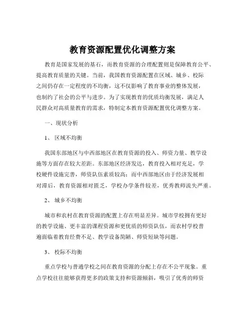 教育资源配置优化调整方案