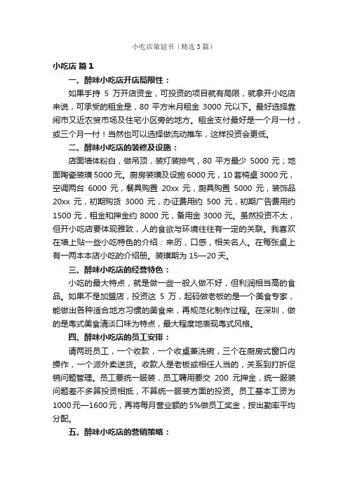 小吃店策划书（精选3篇）