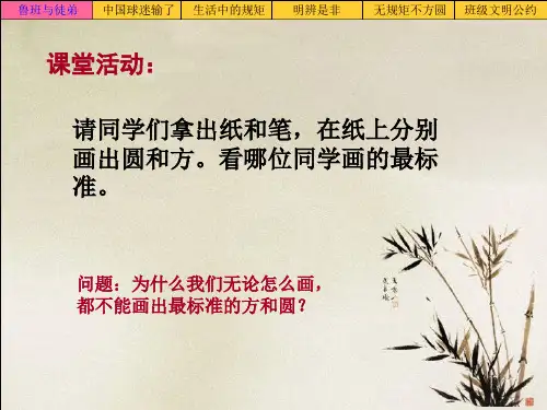 不以规矩不成方圆ppt课件