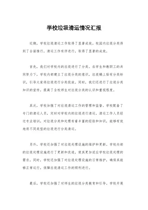 学校垃圾清运情况汇报