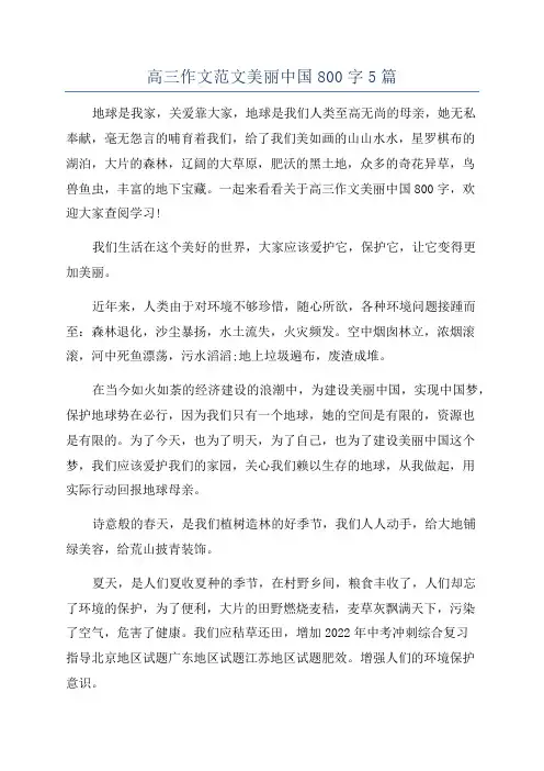 高三作文范文美丽中国800字5篇