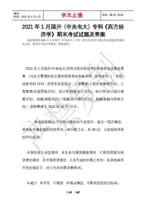 2021年1月国开(中央电大)专科《西方经济学》期末考试试题及答案_1(Word最新版)